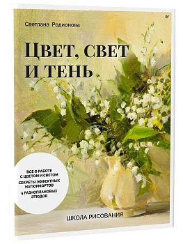 Школа рисования. Цвет, свет и тень - купить в магазине Кассандра, фото, 9785907950283, 