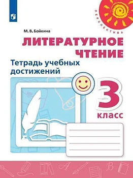 ПШ.Литературное чтение 3кл.Климанова.Тетрадь учебных достижений.2022.ФГОС - купить в магазине Кассандра, фото, 9785090944649, 