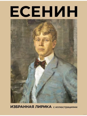 Есенин. Избранная лирика с иллюстрациями- купить в магазине Кассандра, фото, 9785171681074, 