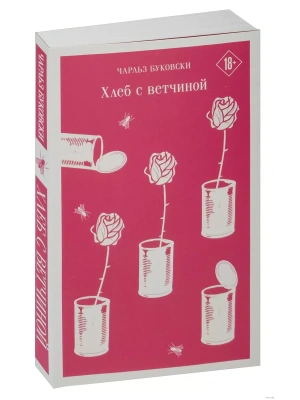 Хлеб с ветчиной- купить в магазине Кассандра, фото, 9785041213312, 