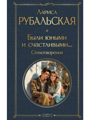 Были юными и счастливыми... Стихотворения- купить в магазине Кассандра, фото, 9785041966379, 