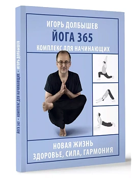 Йога 365. Комплекс для начинающих - купить в магазине Кассандра, фото, 9785171663216, 