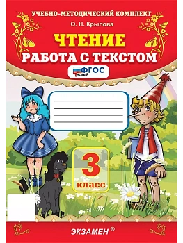 Чтение.Работа с текстом 3кл.ФГОС Новый - купить в магазине Кассандра, фото, 9785377209294, 
