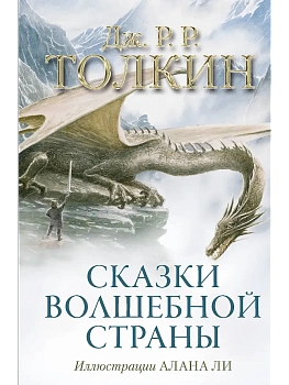Сказки Волшебной страны (с илл. Алана Ли) - купить в магазине Кассандра, фото, 9785170857593, 