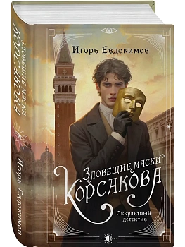 Зловещие маски Корсакова (#3) - купить в магазине Кассандра, фото, 9785042251498, 