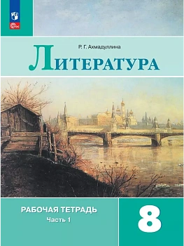 Литература 8кл.Коровина.Рабочая тетрадь.2025.ч.1.Новый ФПУ - купить в магазине Кассандра, фото, 9785091218893, 