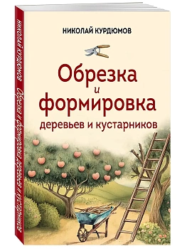 Обрезка и формировка деревьев и кустарников - купить в магазине Кассандра, фото, 9785041999919, 