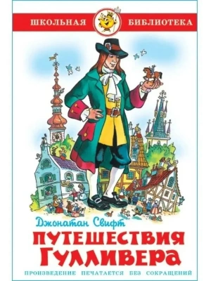 Путешествия Гулливера- купить в магазине Кассандра, фото, 9785978109269, 