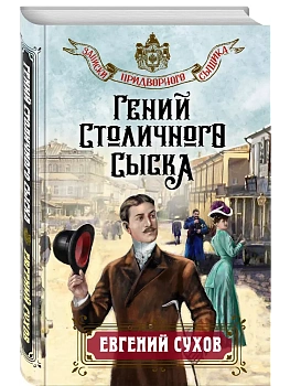 Гений столичного сыска - купить в магазине Кассандра, фото, 9785042021732, 