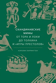 Скандинавские мифы: от Тора и Локи до Толкина и "Игры престолов" - купить в магазине Кассандра, фото, 9785001953395, 