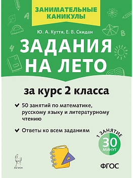Задания на лето. 2 класс. 50 занятий. 5-е изд. НОВЫЙ ФГОС - купить в магазине Кассандра, фото, 9785996619610, 