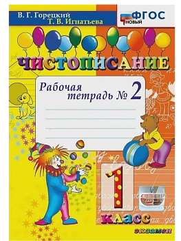 Чистописание 1кл.Рабочая тетрадь.№2.ФГОС НОВЫЙ - купить в магазине Кассандра, фото, 9785377213697, 
