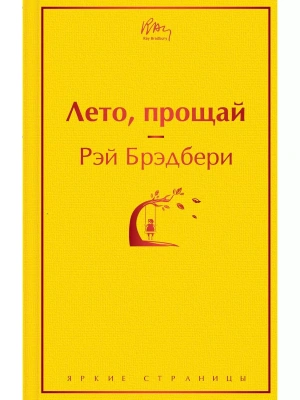 Лето, прощай- купить в магазине Кассандра, фото, 9785041140953, 
