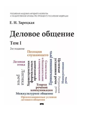 Деловое общение.Уч.Том 1.- купить в магазине Кассандра, фото, 9785392434855, 