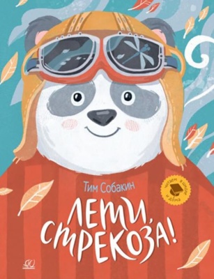 Лети, стрекоза! Рассказки.  Собакин Тим- купить в магазине Кассандра, фото, 9785907546226, 
