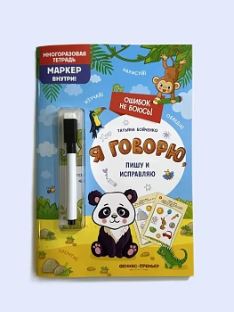 Я говорю, пишу и исправляю: многоразовая тетрадь - купить в магазине Кассандра, фото, 9785222403365, 