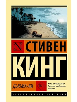 Дьюма-Ки - купить в магазине Кассандра, фото, 9785171836801, 