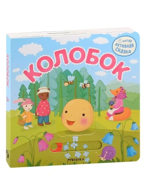 Интерактивная сказка. Колобок (2-е издание)- купить в магазине Кассандра, фото, 9785431519482, 