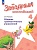 Звездный английский 4кл.Сборник грамматических упражнений.2024.Новый ФПУ. - купить в магазине Кассандра, фото, 9785091110968, 