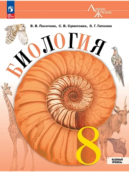 Биология. 8 класс. Базовый уровень. Учебник - купить в магазине Кассандра, фото, 9785091278002, 