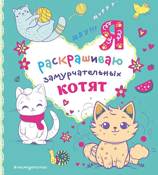 Я раскрашиваю замурчательных котят - купить в магазине Кассандра, фото, 9785041889203, 