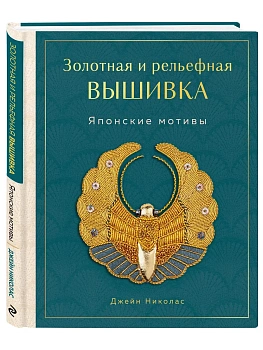 Золотная и рельефная вышивка. Японские мотивы - купить в магазине Кассандра, фото, 9785041224929, 