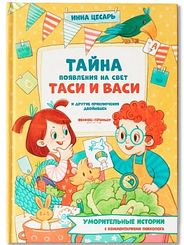 Тайна появления на свет Таси и Васи и другие приключения двойняшек - купить в магазине Кассандра, фото, 9785222411469, 