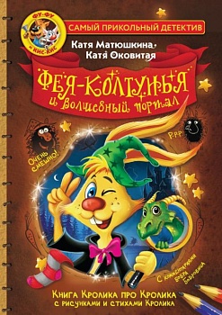 Фу-Фу и Кис-Кис. Фея-колтунья и волшебный портал - купить в магазине Кассандра, фото, 9785171524074, 