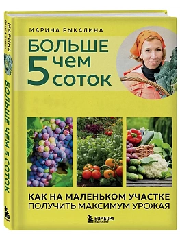 Больше чем 5 соток. Как на маленьком участке получить максимум урожая (новое оформление) - купить в магазине Кассандра, фото, , 