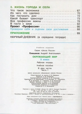Окружающий мир 2 класс Плешаков. Рабочая тетрадь. 2021-2023. часть 1.- купить в магазине Кассандра, фото, 9785090962865, 