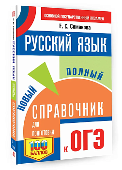ОГЭ.Русский язык. Новый полный справочник для подготовки к ОГЭ - купить в магазине Кассандра, фото, 9785171876357, 