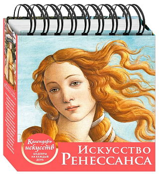 Искусство Ренессанса. Рождение Венеры. Настольный календарь в футляре - купить в магазине Кассандра, фото, 9785041221515, 