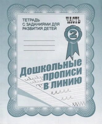 Весна-дизайн.Дошкольные прописи в линию.Раб.тетрадь (Ч.1,Ч.2) Комплект 10 шт.- купить в магазине Кассандра, фото, , 