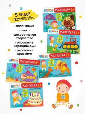 Школа Семи Гномов. Мастерская. Развивающий набор для творчества 2+- купить в магазине Кассандра, фото, 9785431532269, 
