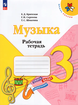 Музыка 3кл.Критская.Рабочая тетрадь.2024.Новый ФПУ - купить в магазине Кассандра, фото, 9785091140743, 