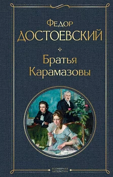 Братья Карамазовы - купить в магазине Кассандра, фото, 9785041190644, 