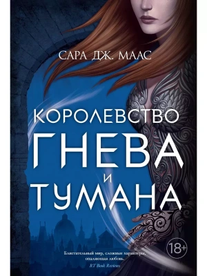Королевство гнева и тумана- купить в магазине Кассандра, фото, 9785389188419, 