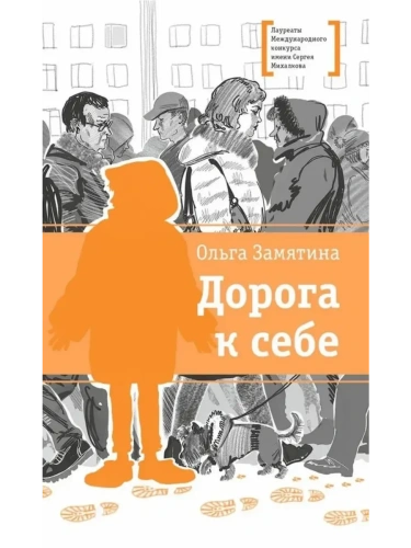 Дорога к себе- купить в магазине Кассандра, фото, 9785080073847, 