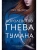 Королевство гнева и тумана- купить в магазине Кассандра, 9785389188419, Королевство гнева и тумана- купить в магазине Кассандра, фото, 9785389188419,