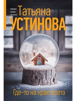 Где-то на краю света - купить в магазине Кассандра, фото, 9785042132513, 