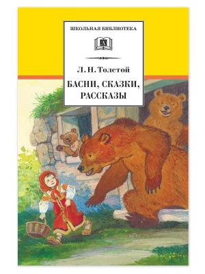 Басни, сказки, рассказы- купить в магазине Кассандра, фото, 9785080072406, 