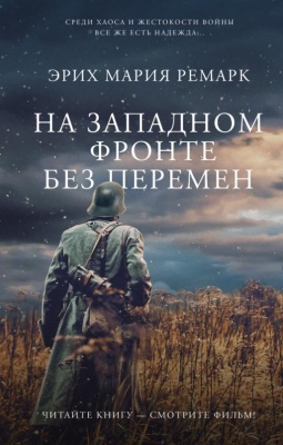 На Западном фронте без перемен- купить в магазине Кассандра, фото, 9785171528379, 
