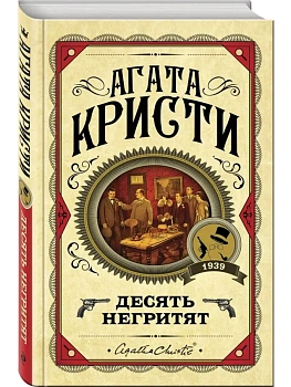 Десять негритят - купить в магазине Кассандра, фото, 9785041078737, 