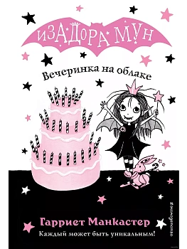 Вечеринка на облаке (выпуск 3) - купить в магазине Кассандра, фото, 9785040967506, 