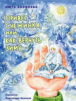 Привет, Снежинка, или Как вернуть зиму - купить в магазине Кассандра, фото, 9785378344376, 