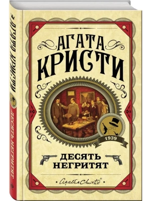 Десять негритят- купить в магазине Кассандра, фото, 9785041078737, 