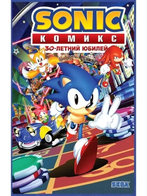 Sonic. 30-летний юбилей. Комикс (перевод от Diamond Dust)- купить в магазине Кассандра, фото, 9785041621391, 