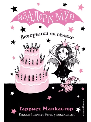 Вечеринка на облаке (выпуск 3)- купить в магазине Кассандра, фото, 9785040967506, 