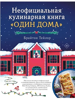Неофициальная кулинарная книга "Один дома" - купить в магазине Кассандра, фото, 9785171699468, 