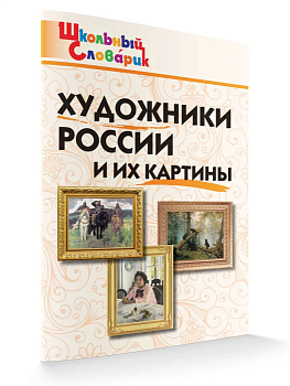 Вако. Школьный словарик. Художники России и их картины - купить в магазине Кассандра, фото, 9785408063307, 